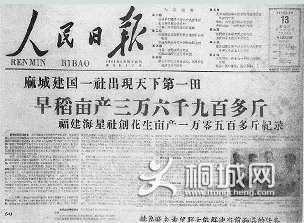 “放卫星”新闻怎样登上《人民日报》头条