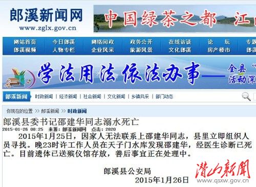 安徽郎溪县委书记邵建华溺水死亡正处理善后事宜